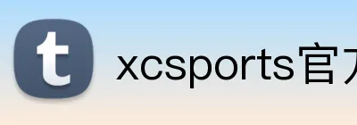 xcsports官方网站 Logo